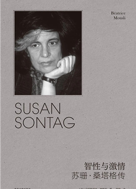 智性与激情:苏珊·桑塔格传